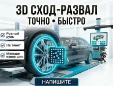 Сход Развал 3D