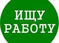 Ищу работу на лето 