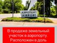 Участок в аэропорту 