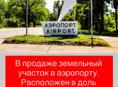 Участок в аэропорту 