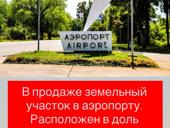 Участок в аэропорту 