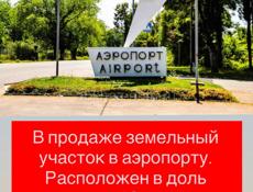 Участок в аэропорту 