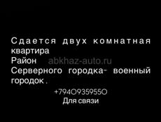 Сдается 