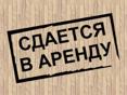 Сдается объект в оренду