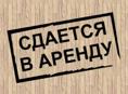 Сдается объект в оренду
