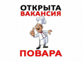 Требуется повар. Тел:+79409922900