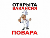Требуется повар. Тел:+79409922900