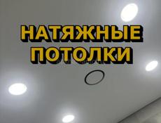 Натяжные потолки 