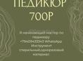 Педикюр 