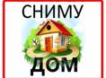 Сниму дом на весь сезон для персонала
