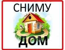 Сниму дом на весь сезон для персонала