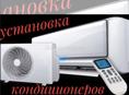 Установка и чистка кондиционеров 