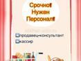 Продавец-консультант / кассир
