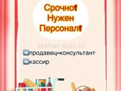 Продавец-консультант / кассир
