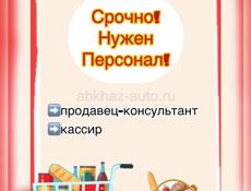 Продавец-консультант / кассир