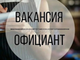 Официант 