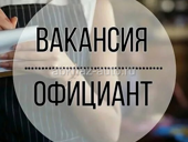 Официант 