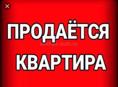 Продаётся квартира 