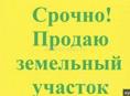 Земельный участок 