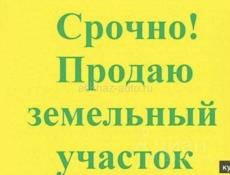 Земельный участок 