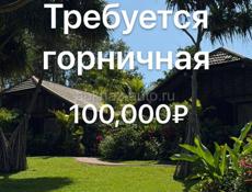 Требуется горничная