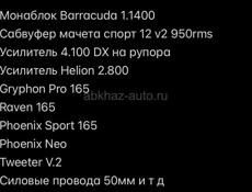 Комплект Громкой Системы