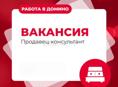 Команда ДОМИНО расширяется! 🛋️✨ у нас открыта вакансия Продавец-консультант
