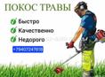 Покос траву 