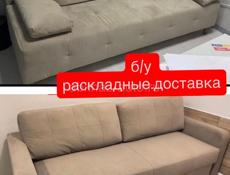 раскладные Б/у в хорошем состоянии.доставка