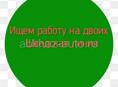 Ищем работу на двоих, шведская линия