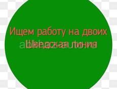 Ищем работу на двоих, шведская линия