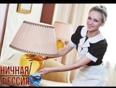 Горничная 