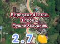 За 2.7 🍋 участок по Мушни Хварцкия. 1-проезд 