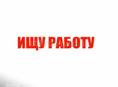 Ищу работу 