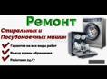 РЕМОНТ СТИРАЛЬНЫХ И ПОСУДОМОЕЧНЫХ МАШИНОК