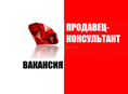 Продавец-консультант