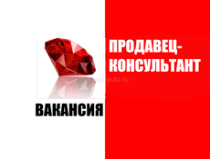 Продавец-консультант