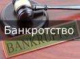 Банкротство физических лиц