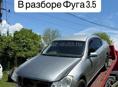 Разбор Ниссан 