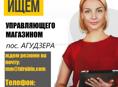 Управляющий магазином