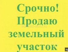 Срочная продажа земельного участка!