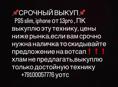 ❗️выкуп техники❗️