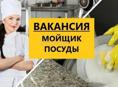 Требуется посуда мойщик 