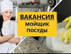 Требуется посуда мойщик 