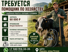 ТРЕБУЕТСЯ ПОМОЩНИК ПО ХОЗЯЙСТВУ 🌿🐄