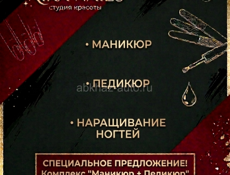Маникюр+Педикюр 