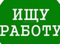 Ищу работу 