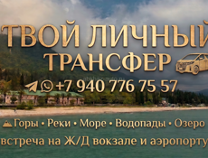 Трансфер