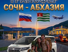 Трансфер