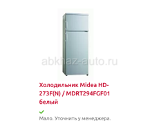 Холодильник новый недорого “Midea HD273 F(N)